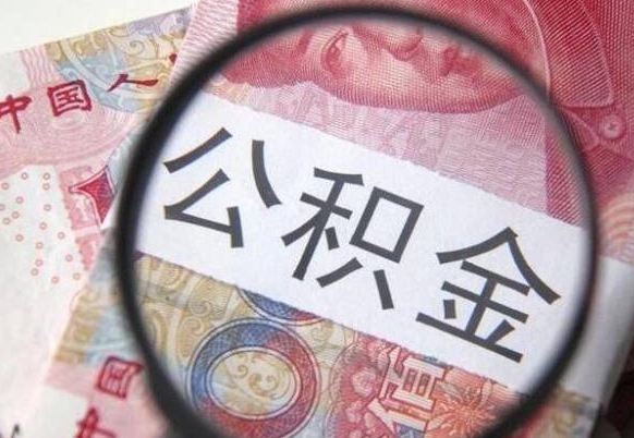 宿州离职可以直接取公积金吗（离职可以取公积金么）